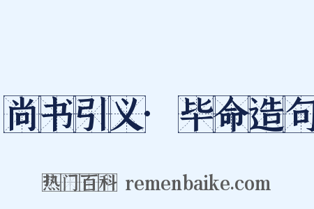 尚书引义·毕命造句是什么意思的图片